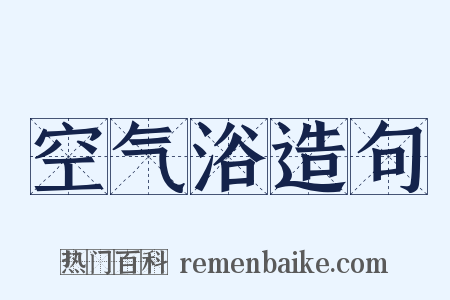 空气浴造句是什么意思的图片